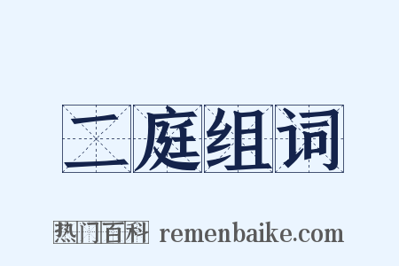 二庭组词是什么意思的图片